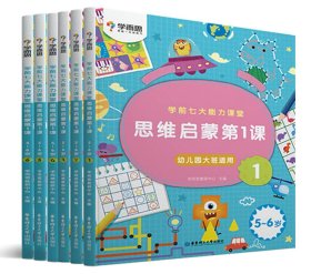 学而思学前七大能力课堂思维启蒙第一课（5-6岁）456幼儿园大班图书