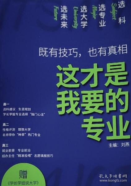 理想树高考志愿填报指南：这才是我要的专业 选科、选专业、选大学、选未来 新高中生涯规划（2021版）