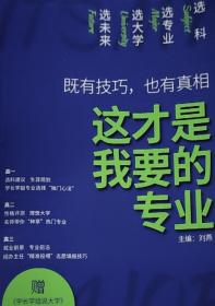 理想树高考志愿填报指南：这才是我要的专业 选科、选专业、选大学、选未来 新高中生涯规划（2021版）