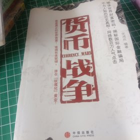 货币战争