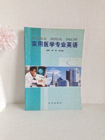 实用医学专业英语