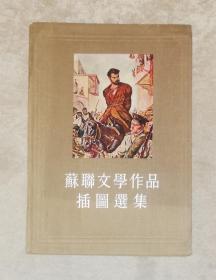 苏联文学作品插图选集（18开精装本）朝花美术出版社（初版本1954年）书角潮斑