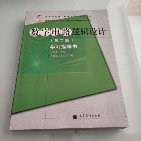 高等学校理工类课程学习辅导丛书·数字电路逻辑设计：学习指导书（第2版）