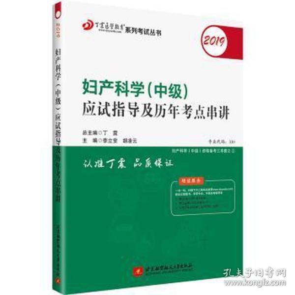 全国卫生职称专业技术资格证考试用书丁震2019妇产科学(中级)应试指导及历年考点串讲