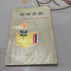 治学名言（请看图）