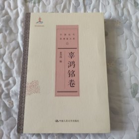 辜鸿铭/中国近代思想家文库