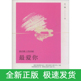 我在路上的时候最爱你