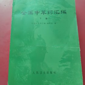 全国中草药汇编（下册）