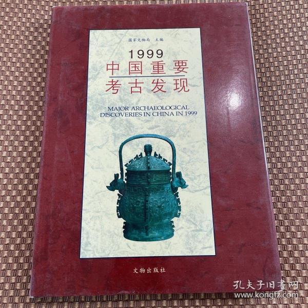 1999中国重要考古发现 精装