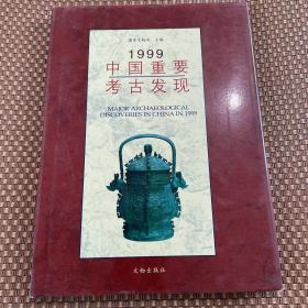 1999中国重要考古发现 精装