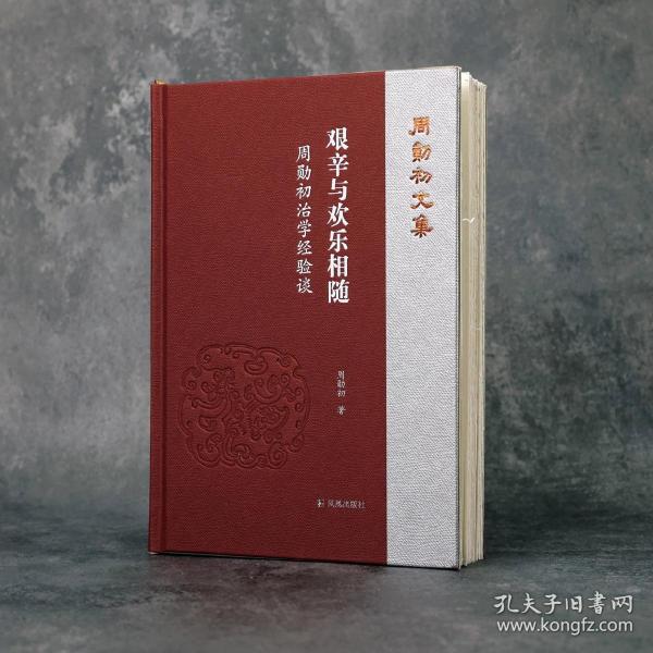 艰辛与欢乐相随：周勋初治学经验谈（周勋初文集）