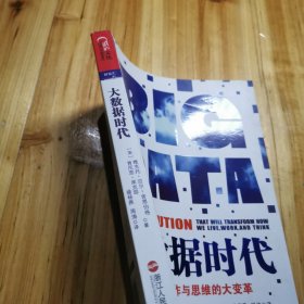 大数据时代：生活、工作与思维的大变革