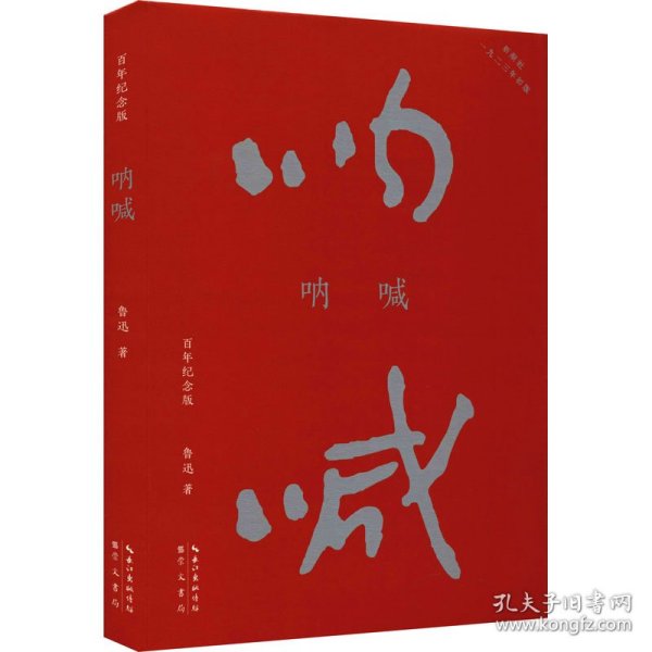 呐喊（初版百年纪念版）鲁迅亲定的传世母本，内封复原鲁迅亲手设计的初版封面