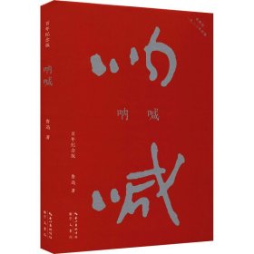 呐喊（初版百年纪念版）鲁迅亲定的传世母本，内封复原鲁迅亲手设计的初版封面