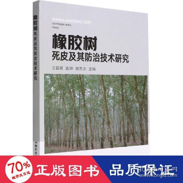 橡胶树死皮及其防治技术研究