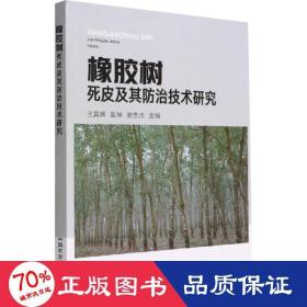 橡胶树死皮及其防治技术研究