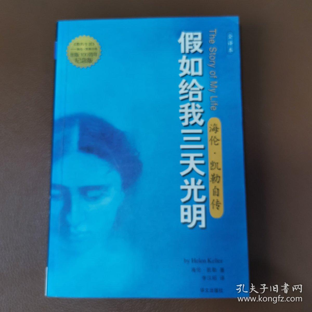 假如给我三天光明：海伦·凯勒自传