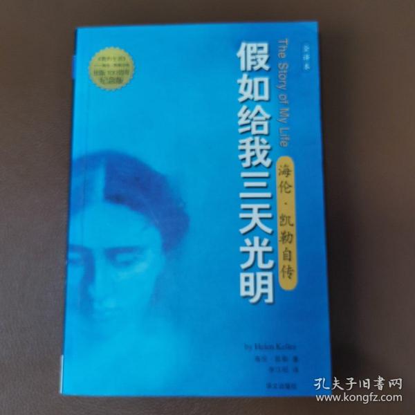 假如给我三天光明：海伦·凯勒自传