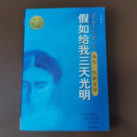 假如给我三天光明：海伦·凯勒自传