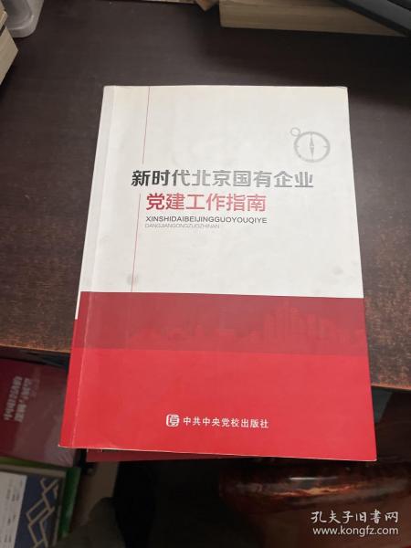新时代北京国有企业党建工作指南