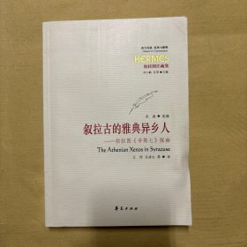 叙拉古的雅典异乡人：柏拉图《书简七》探幽（西方传统：经典与解释系列）