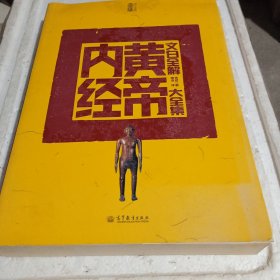 文白全解黄帝内经大全集