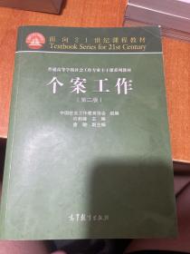 面向21世纪课程教材·普通高等学校社会工作专业主干课系列教材：个案工作（第2版）