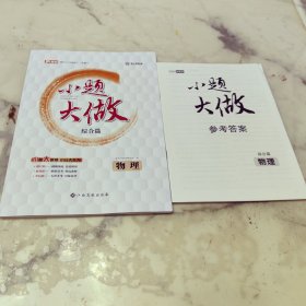 金太阳教育 小题大做 物理