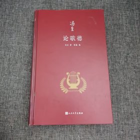 论歌德（冯至是中国研究歌德的开拓者，他翻译歌德、研究歌德，是中国歌德学研究领域的一个肇始，也是一座丰碑）