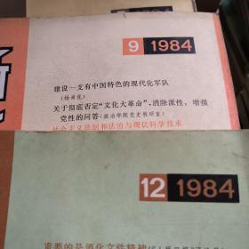 新华文摘1984年第1期，第3期，第4期，第5期，第9期，第12期