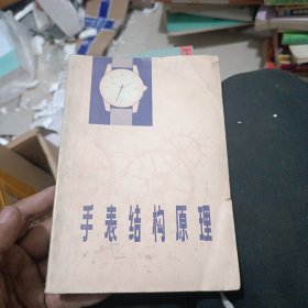 手表结构原理(机械手表)