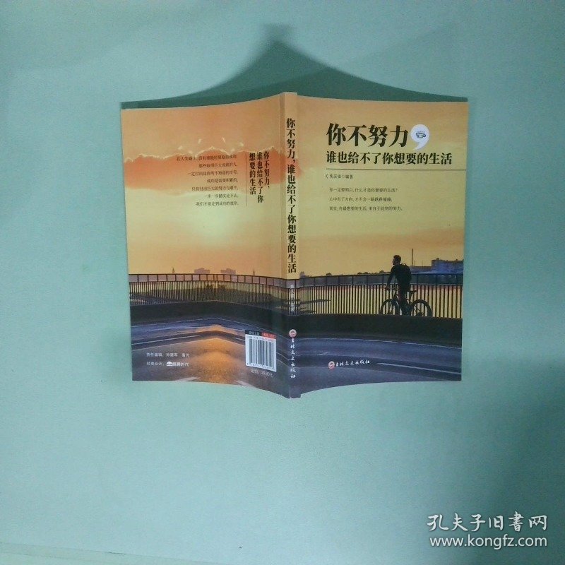 你不努力 谁也给不了你想要的生活