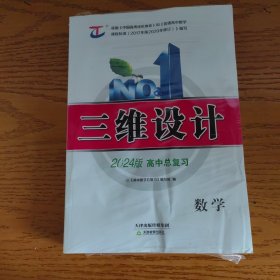 三维设计2024版高中总复习 数学