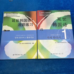 延世韩国语1活用练习/延世韩国语1（2本合售）