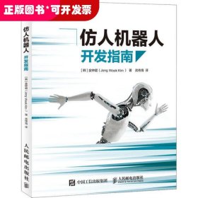 仿人机器人开发指南(异步图书出品)