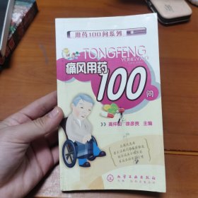 痛风用药100问