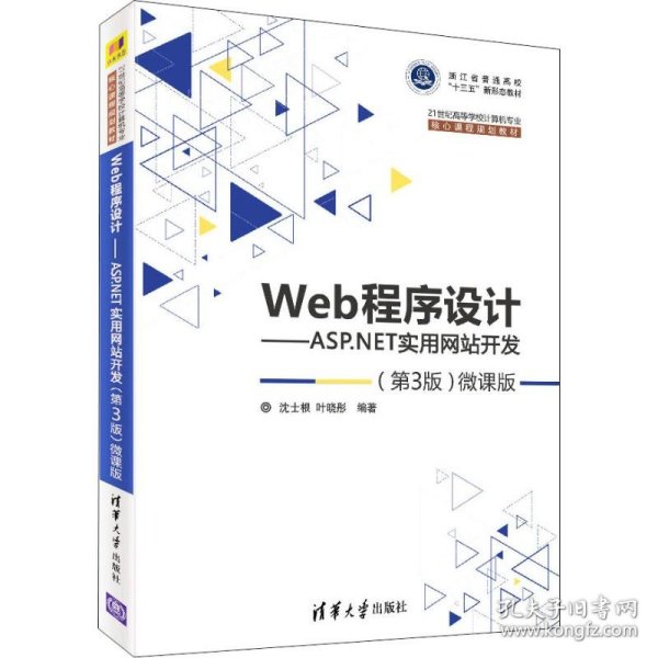 Web程序设计——ASP.NET实用网站开发(第3版)微课版沈士根
