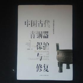 中国古代青铜器保护与修复  中国文物鉴定与修复丛书