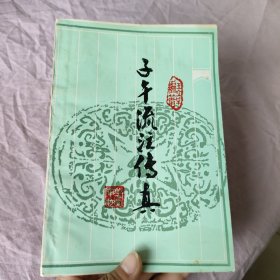 子午流注传真