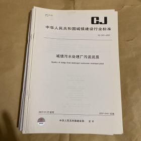 中华人民共和国城镇建设行业标准 城镇污水处理厂污泥泥质  CJ/T247-2007