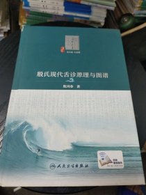 中医海外赤子学术文丛·殷氏现代舌诊原理与图谱（配增值）(首页有字迹如图所示，内页无勾画，上书脊有一点点小破损如图所示)