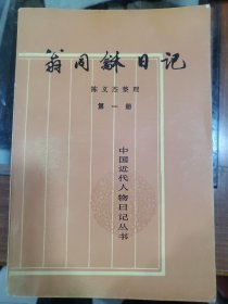 翁同龢日記（第一冊）