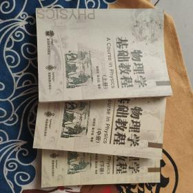 物理学基础教程 上中下