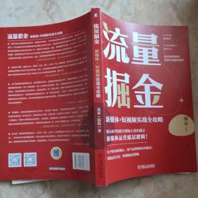 流量掘金：新媒体+短视频实战全攻略 签名本