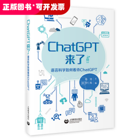 ChatGPT来了 语言科学如何看待ChatGPT