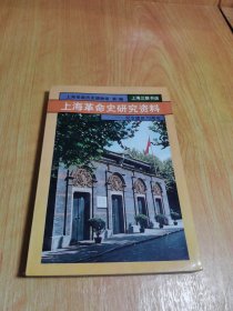 上海革命史研究资料——纪念建党70周年