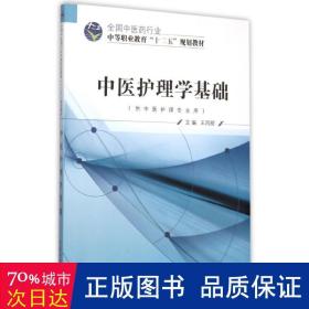 中医护理学基础（供中医护理专业用）