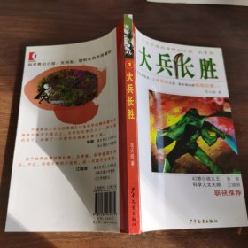 大兵长胜/人体王国科学奇幻小说 第1部