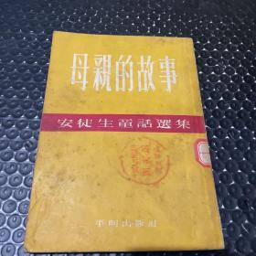 母亲的故事 安徒生童话选集