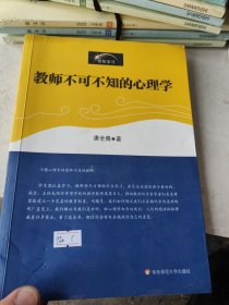 教师不可不知的心理学